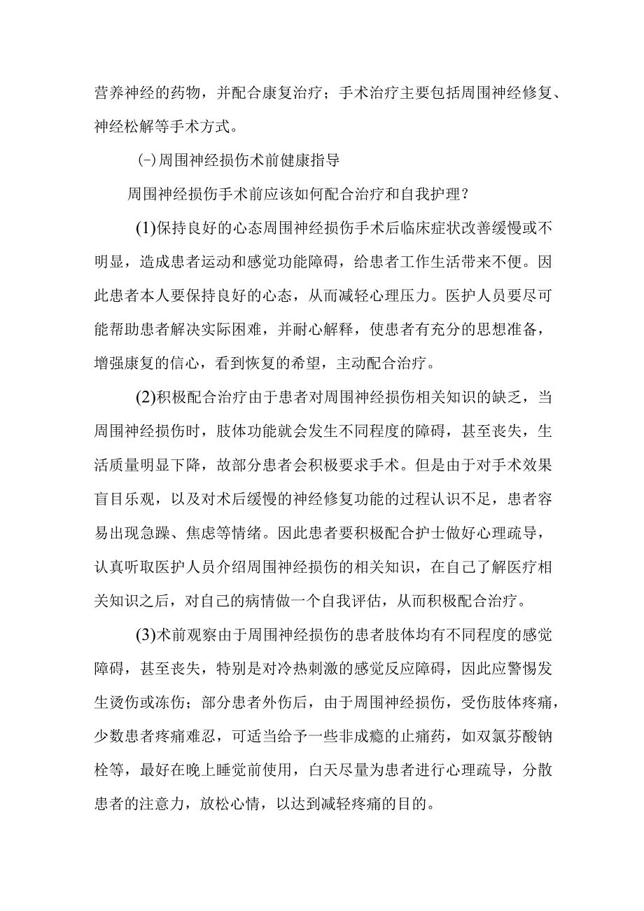 周围神经损伤患者的围手术期康复指导.docx_第2页