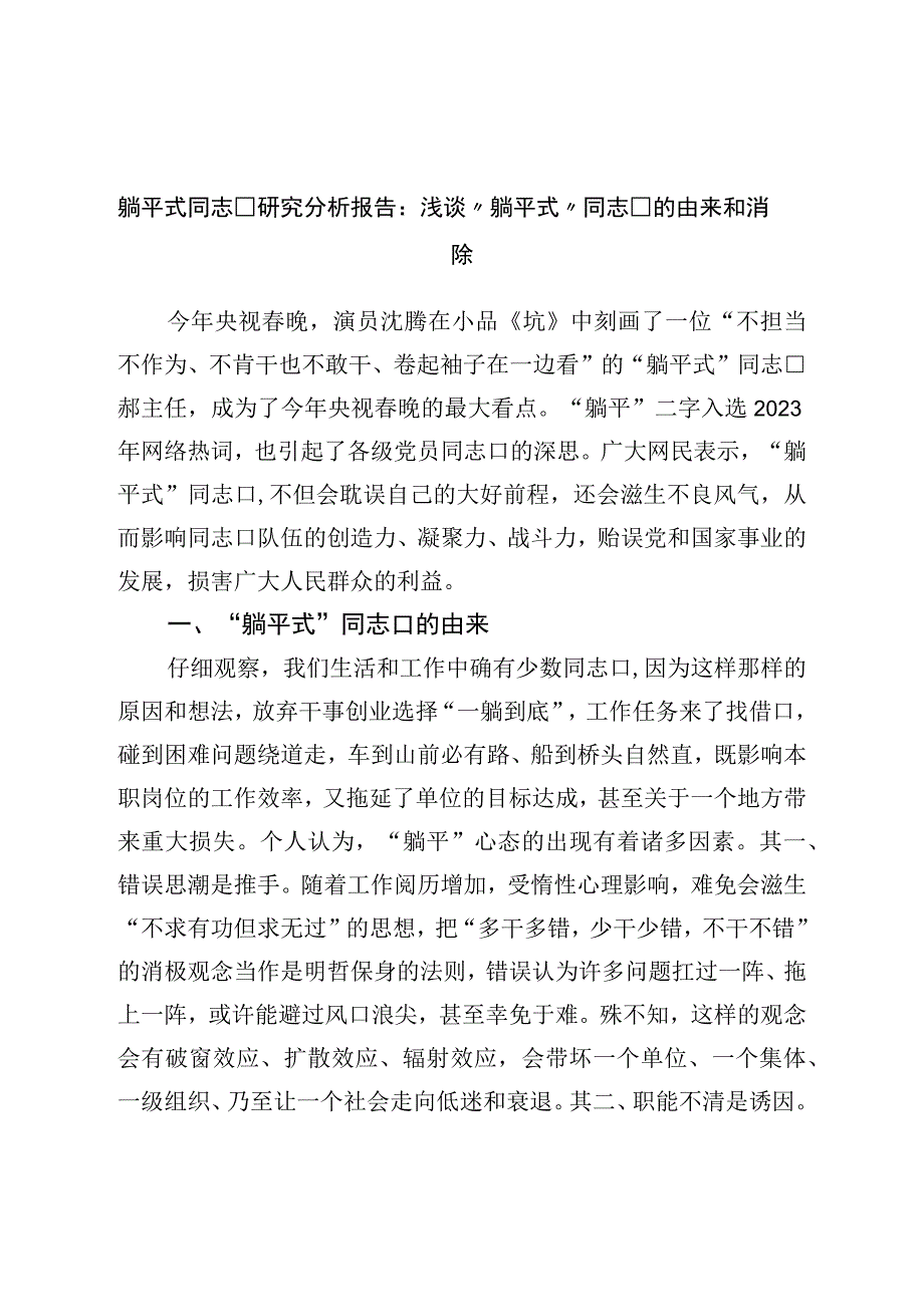 躺平式干部调研报告：浅谈“躺平式”干部的由来和消除.docx_第1页