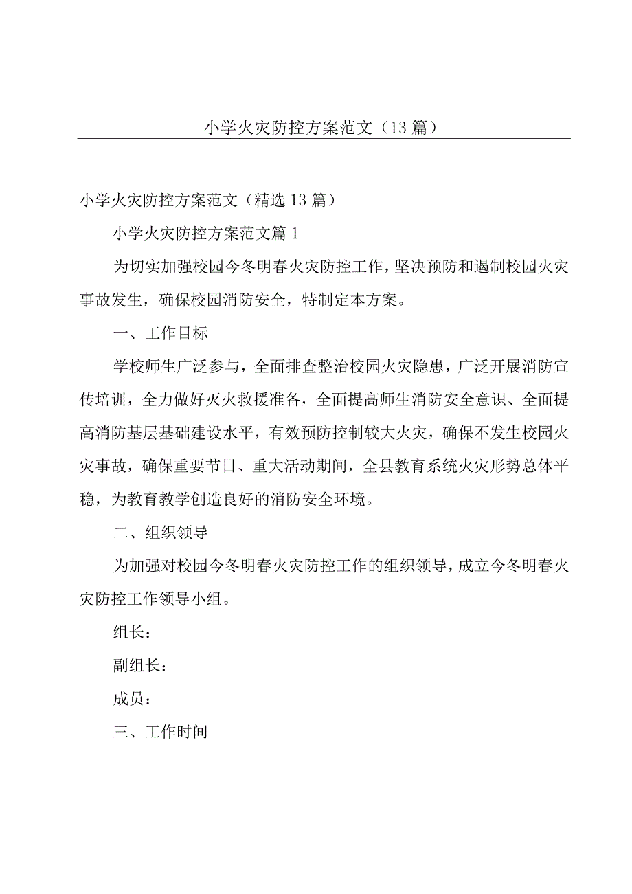 小学火灾防控方案范文（13篇）.docx_第1页