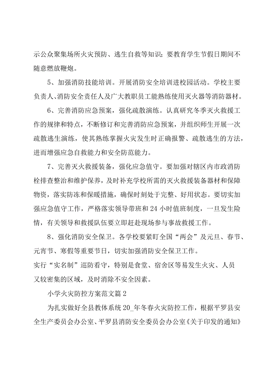 小学火灾防控方案范文（13篇）.docx_第3页