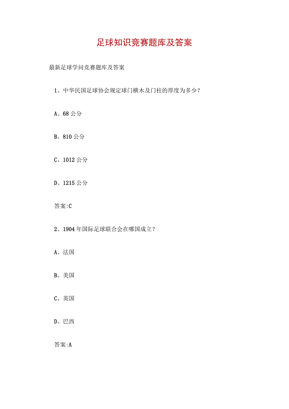 足球知识竞赛题库及答案.docx_第1页