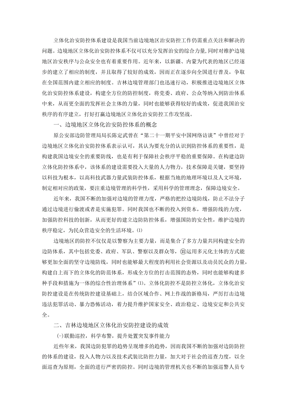 吉林边境地区立体化治安防控体系建设研究 法学专业.docx_第1页