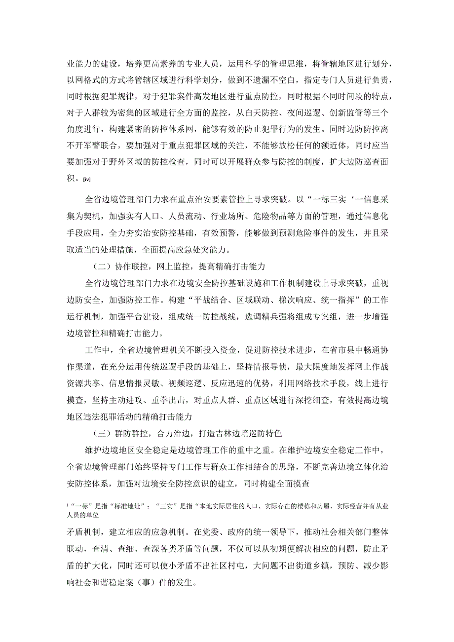 吉林边境地区立体化治安防控体系建设研究 法学专业.docx_第2页