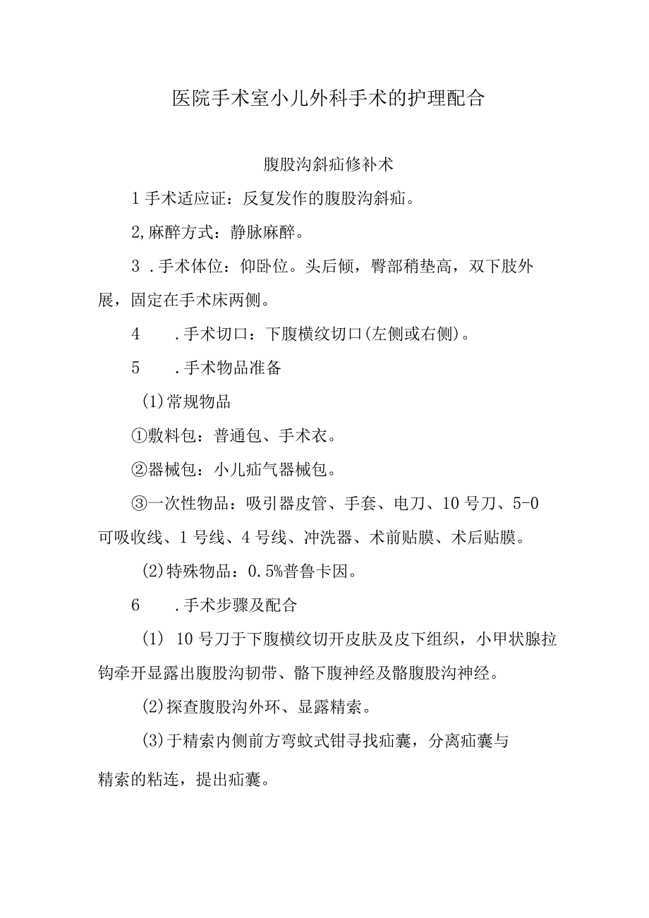 医院手术室小儿外科手术的护理配合.docx_第1页