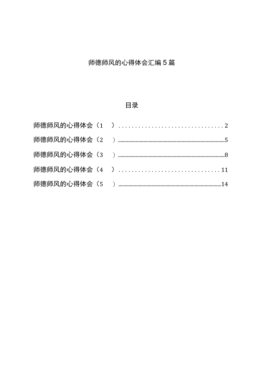 师德师风的心得体会汇编5篇.docx_第1页