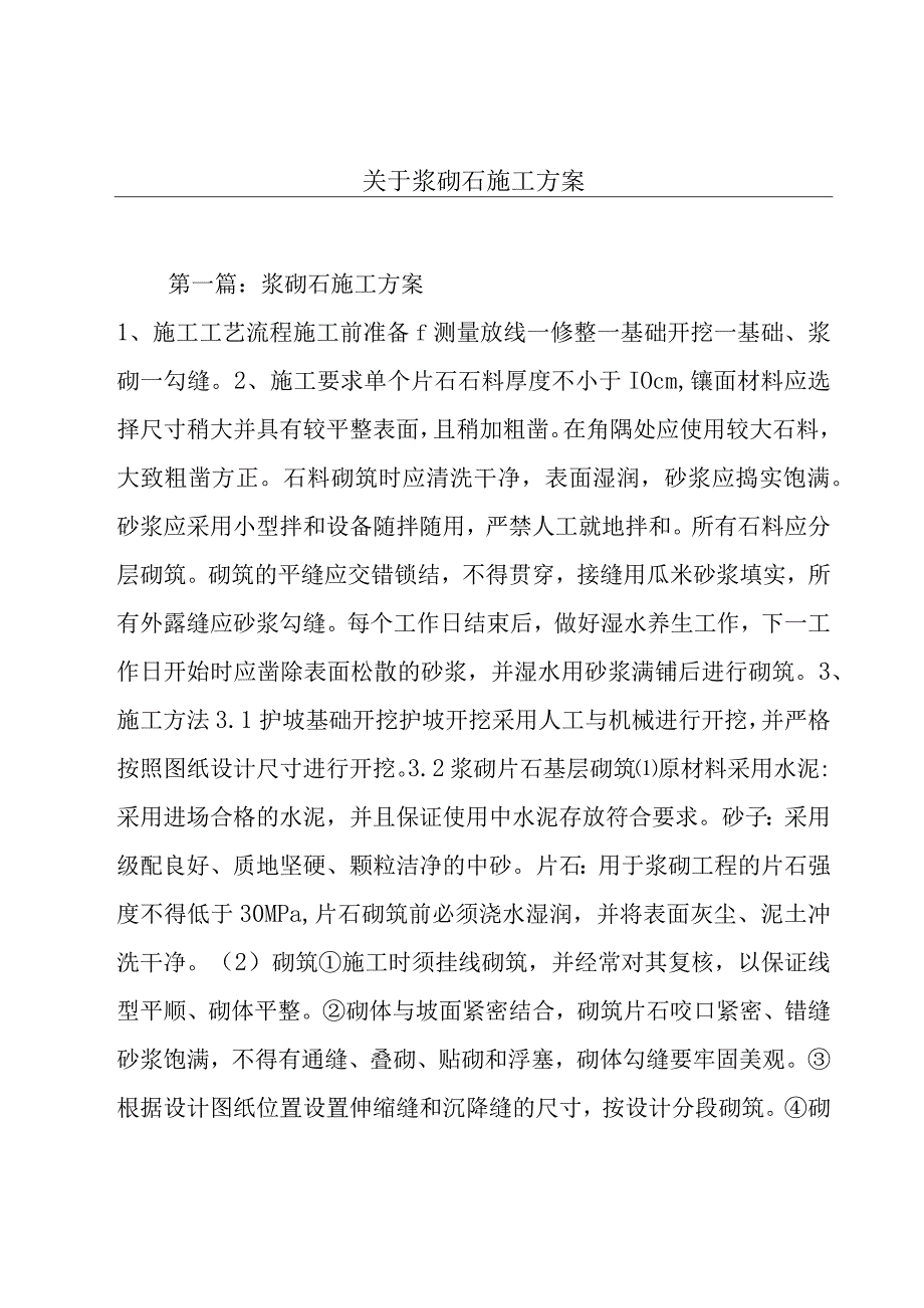 关于浆砌石施工方案.docx_第1页