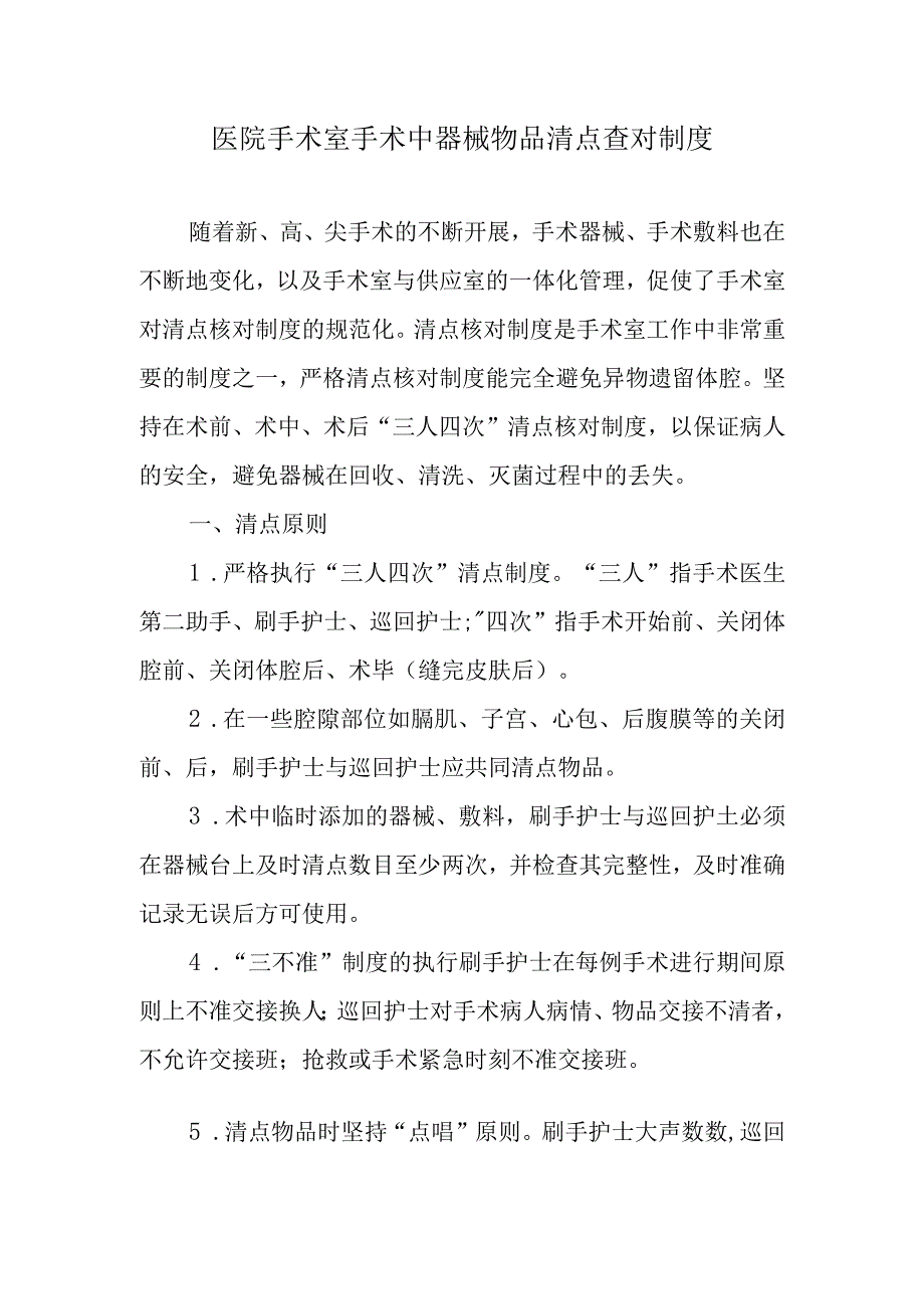 医院手术室手术中器械物品清点查对制度.docx_第1页