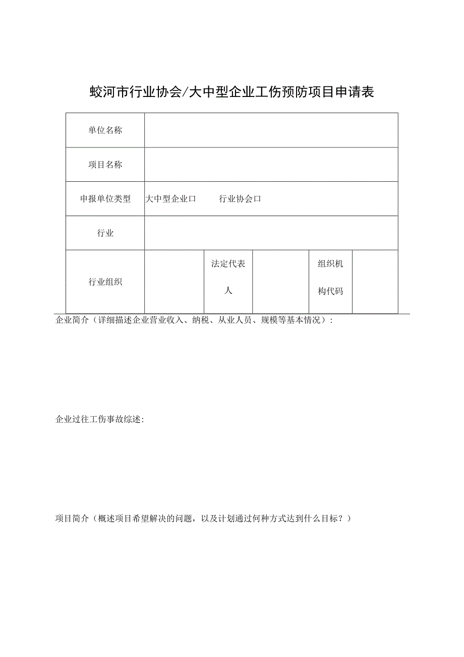 蛟河市行业协会大中型企业工伤预防项目申请表.docx_第1页