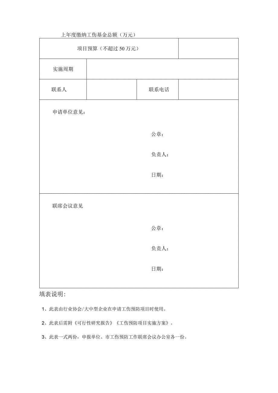 蛟河市行业协会大中型企业工伤预防项目申请表.docx_第2页