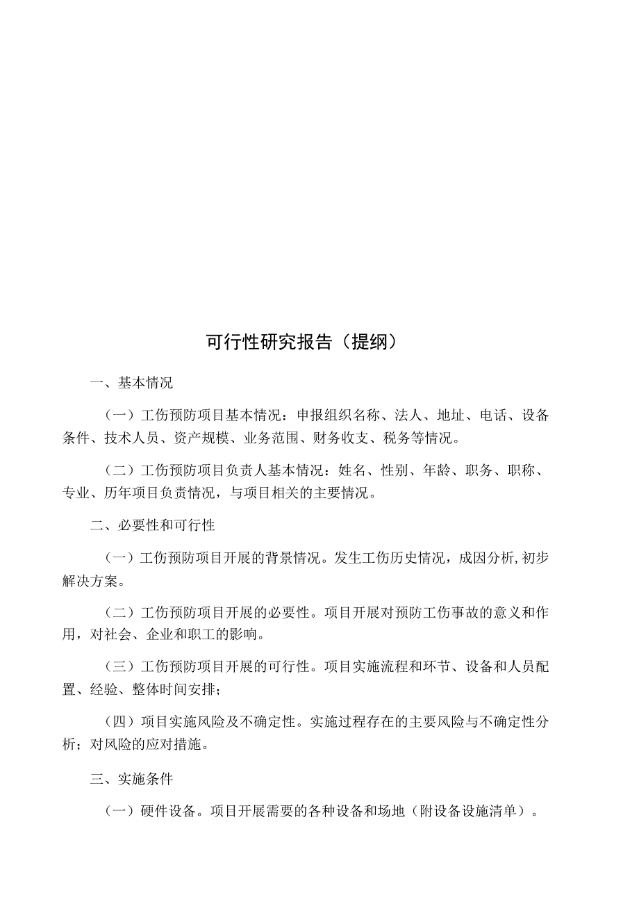 蛟河市行业协会大中型企业工伤预防项目申请表.docx_第3页