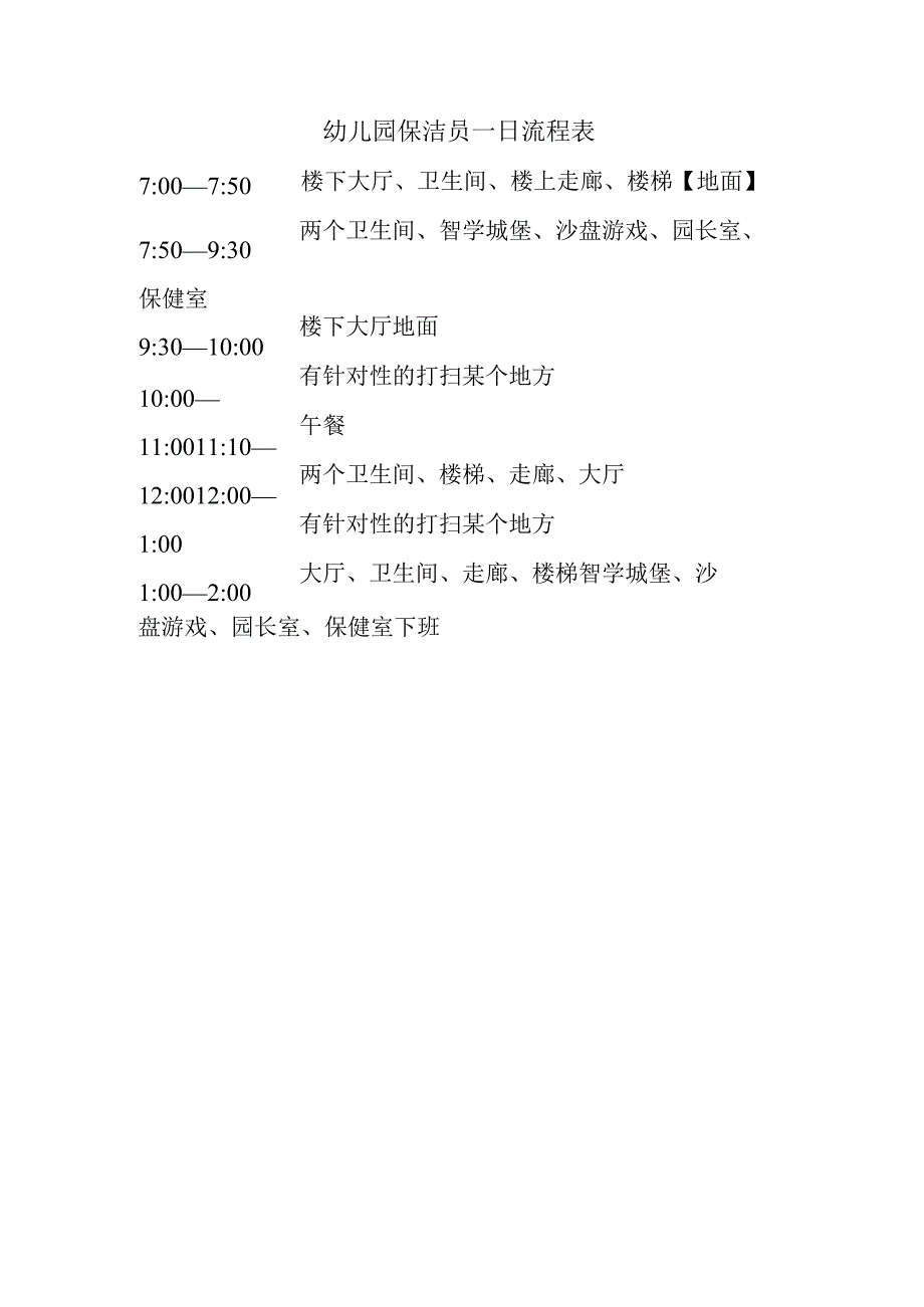 幼儿园保洁员一日流程表.docx_第1页