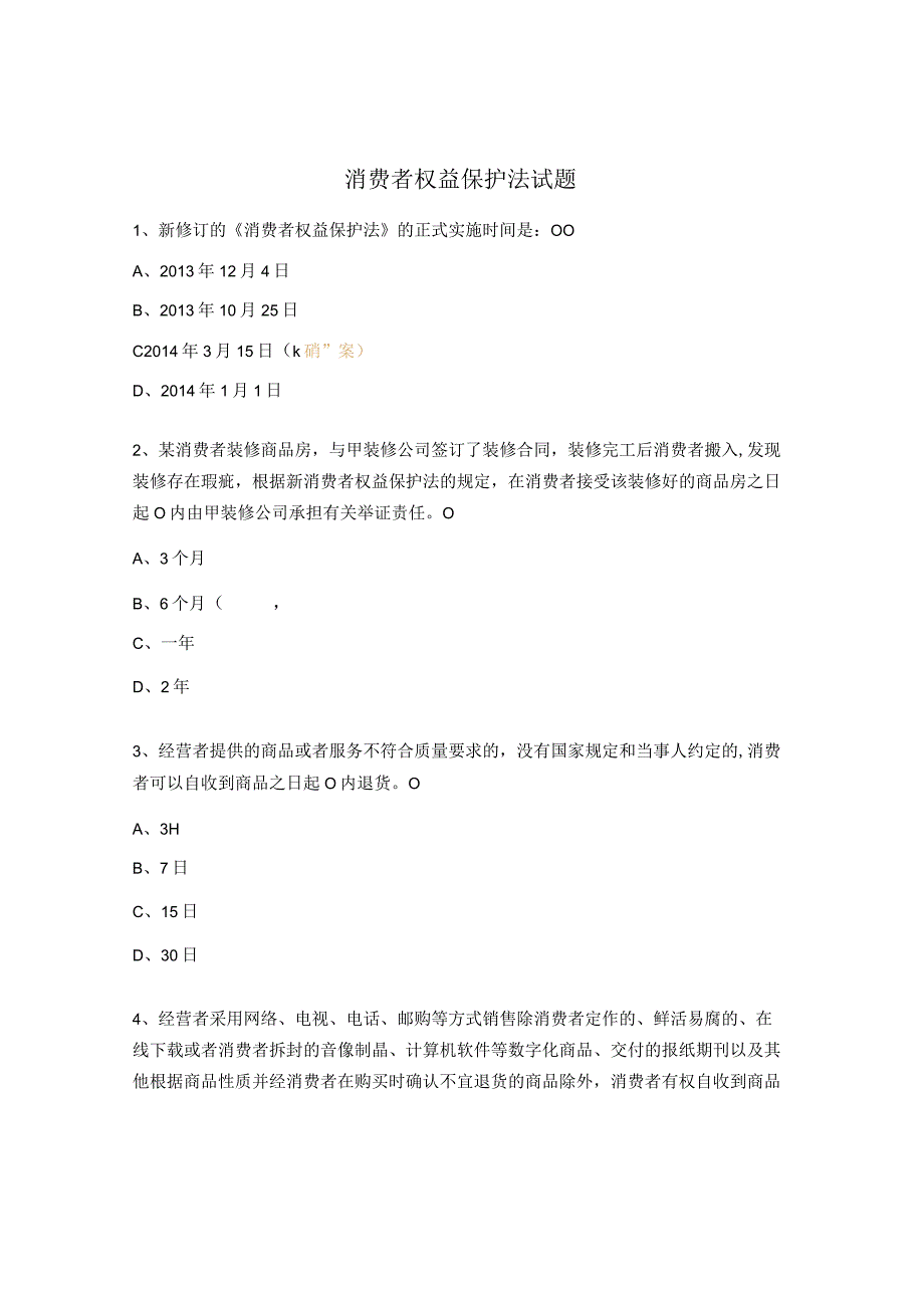 消费者权益保护法试题 (1).docx_第1页