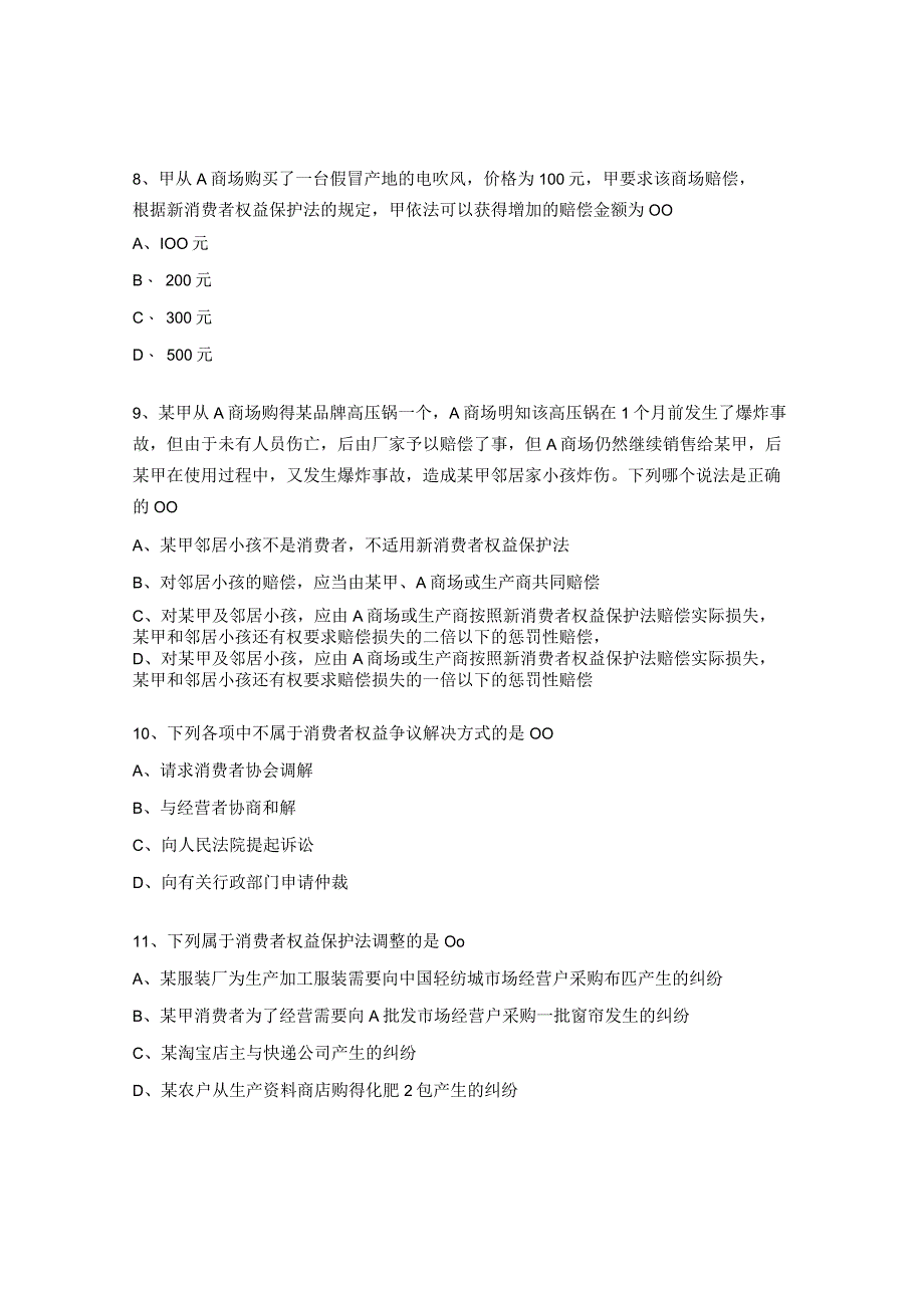 消费者权益保护法试题 (1).docx_第3页