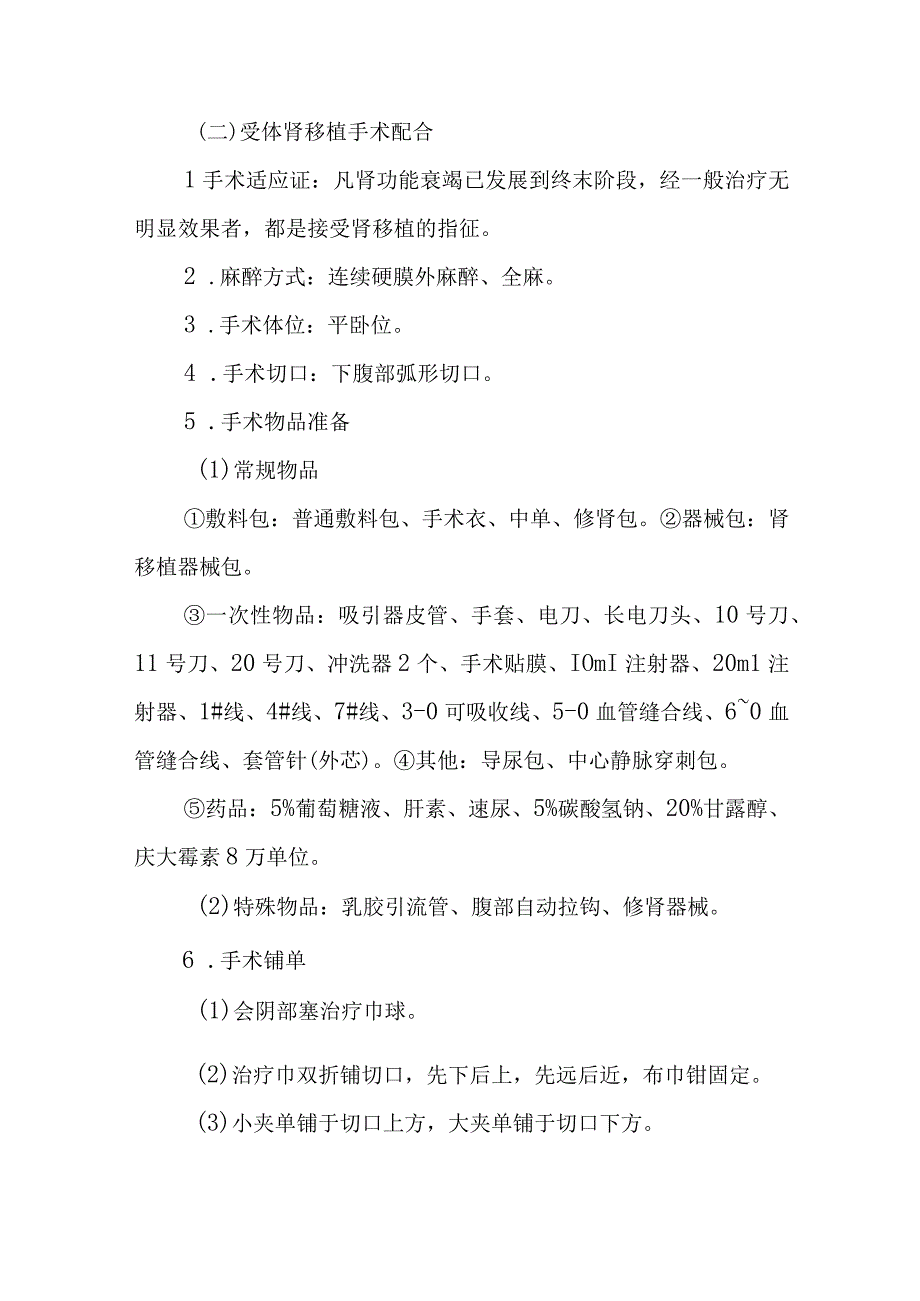 医院手术室器官移植手术的护理配合.docx_第2页