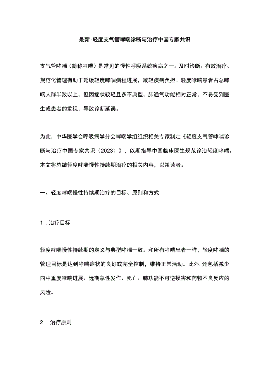 最新：轻度支气管哮喘诊断与治疗中国专家共识.docx_第1页