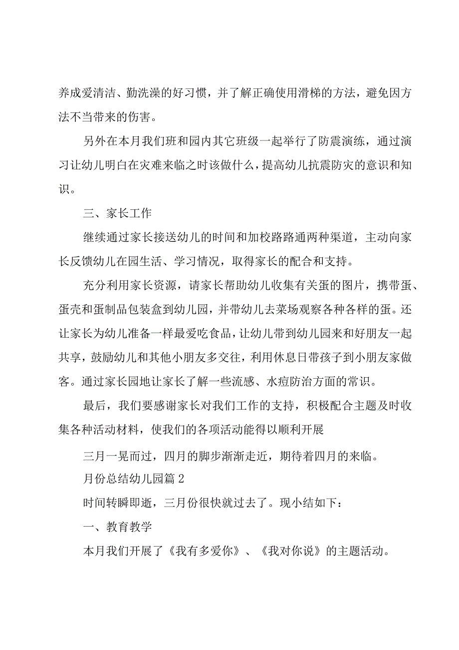 月份总结幼儿园（19篇）.docx_第3页