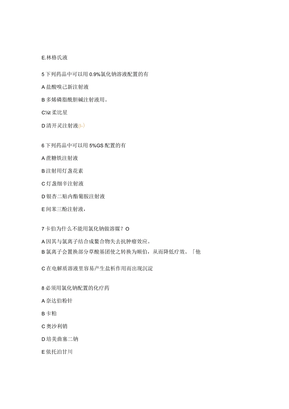 常见静脉注射药物的溶媒试题.docx_第3页