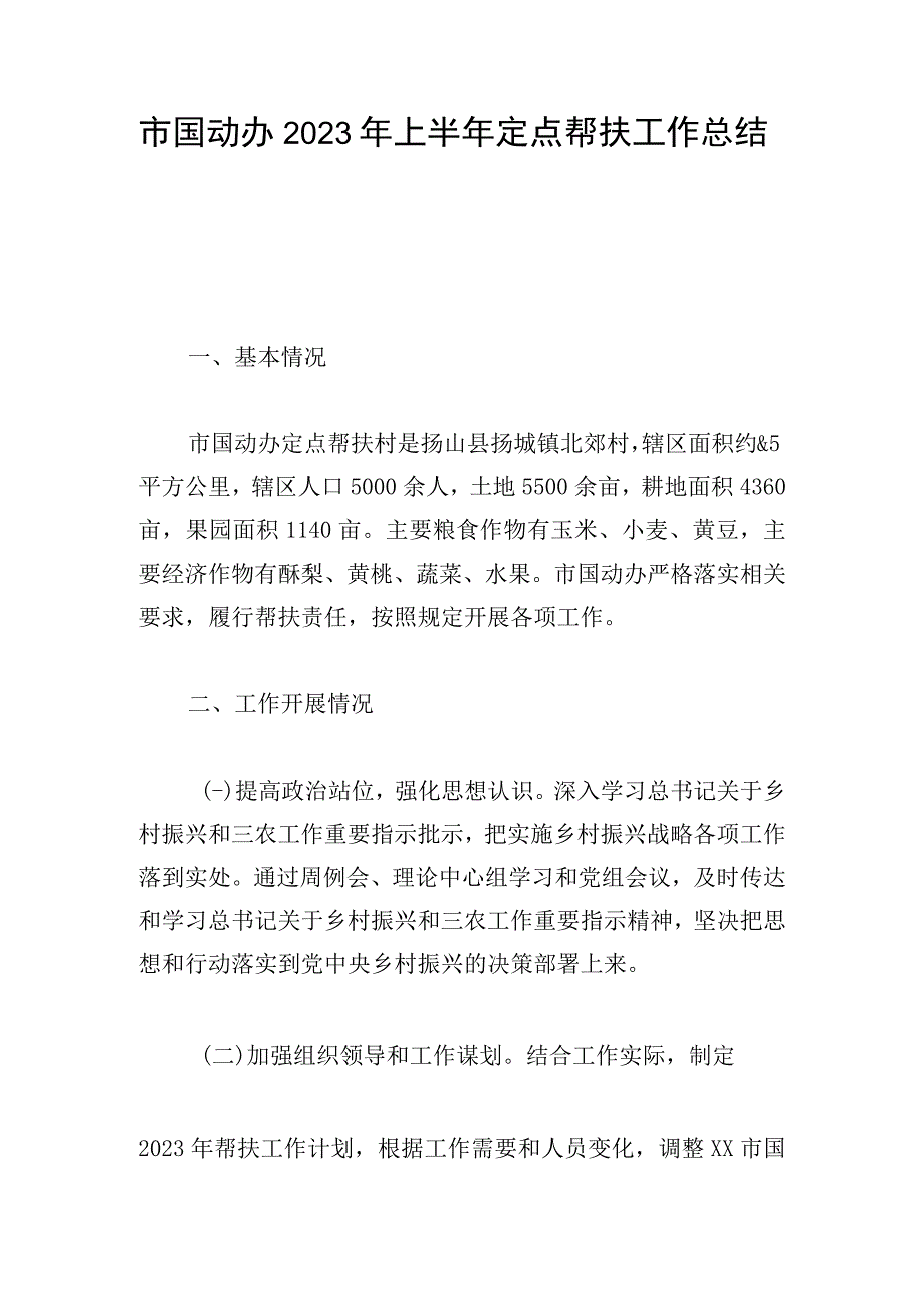 市国动办2023年上半年定点帮扶工作总结.docx_第1页