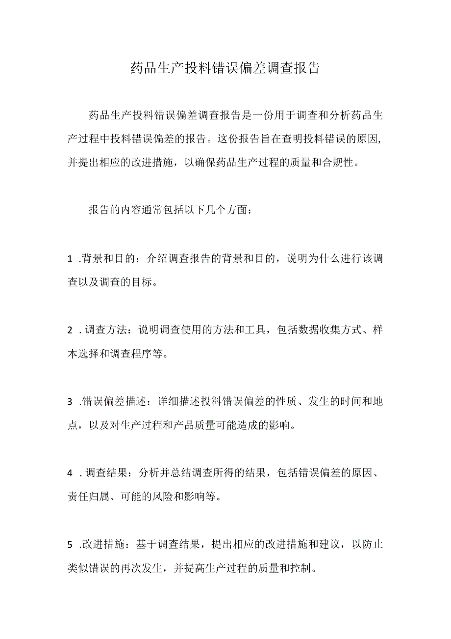 药品生产投料错误偏差调查报告.docx_第1页