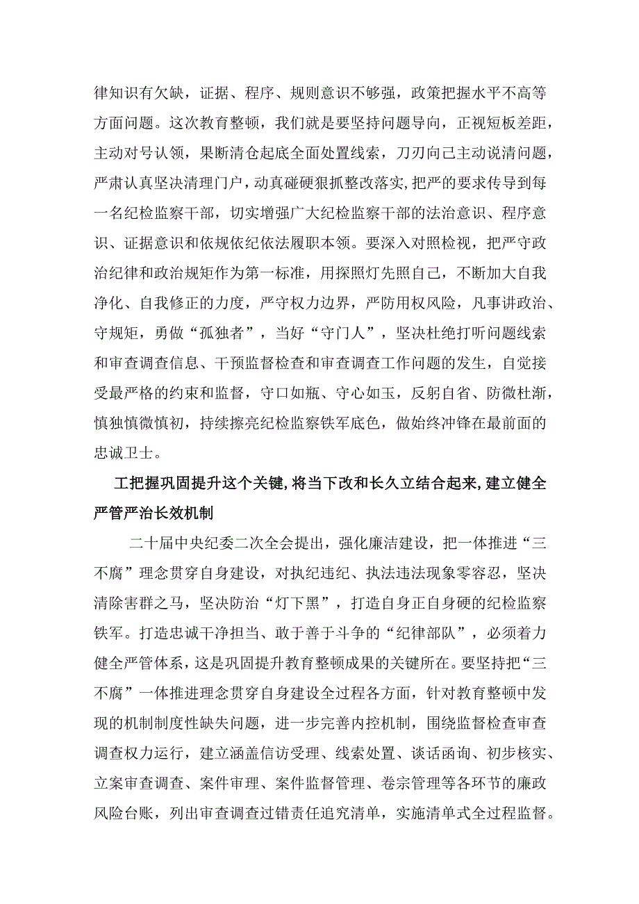 纪检监察干部队伍教育整顿心得体会-2篇.docx_第3页