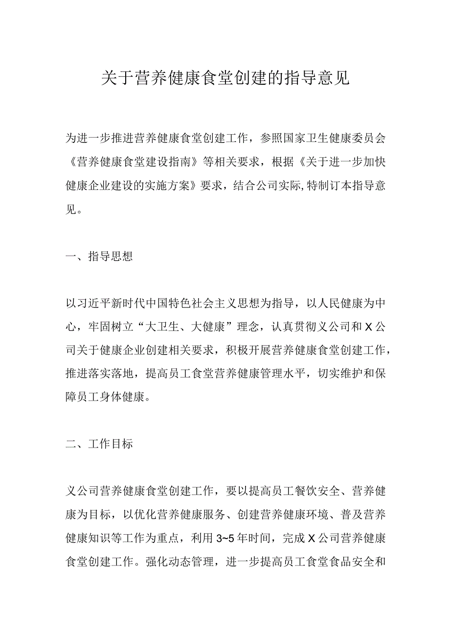 关于营养健康食堂创建的指导意见.docx_第1页