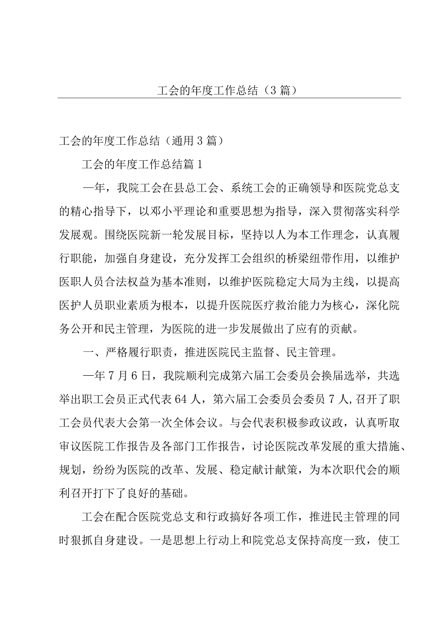 工会的年度工作总结（3篇）.docx_第1页