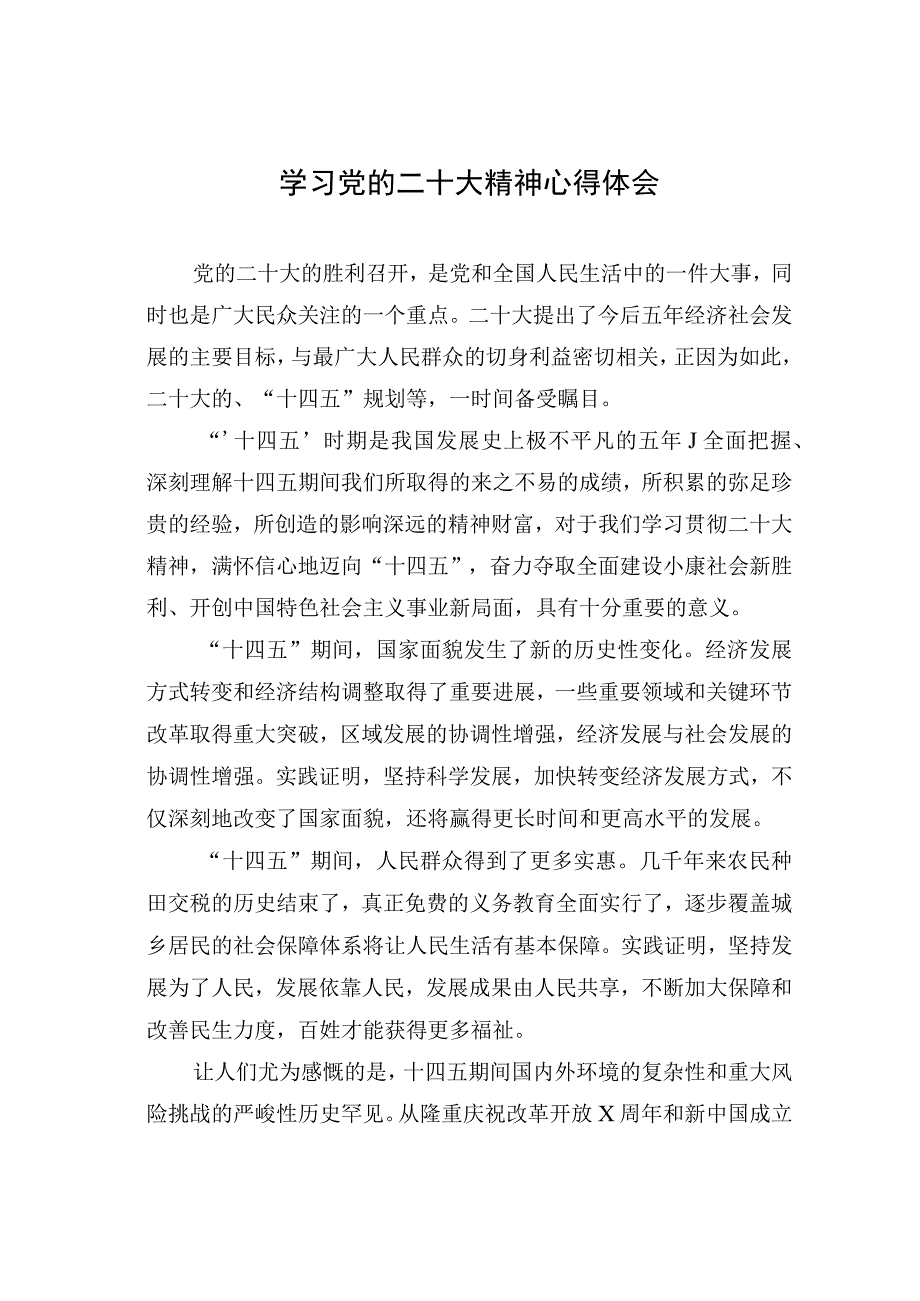 学习党的二十大精神心得体会.docx_第1页