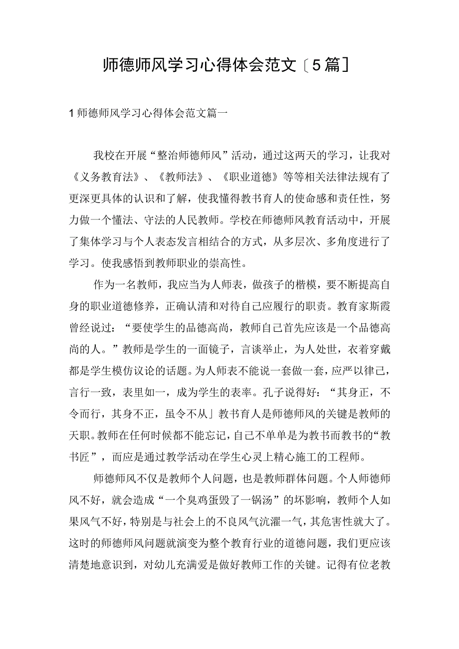 师德师风学习心得体会范文[5篇].docx_第1页