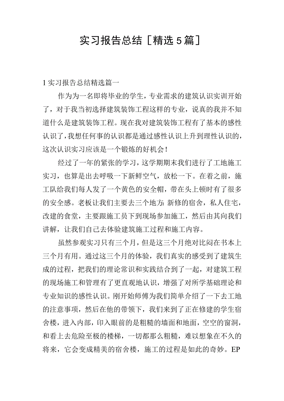 实习报告总结[精选5篇].docx_第1页