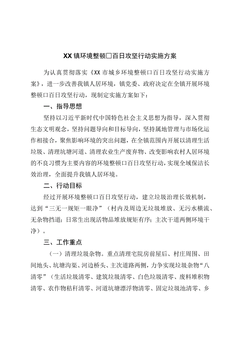 镇环境整治百日攻坚行动实施方案.docx_第1页