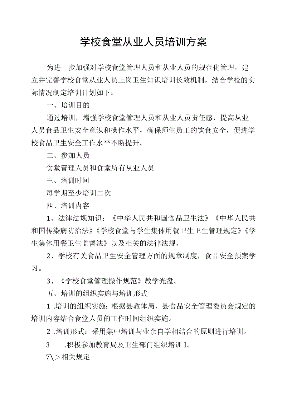 食堂从业人员培训实施方案.docx_第1页