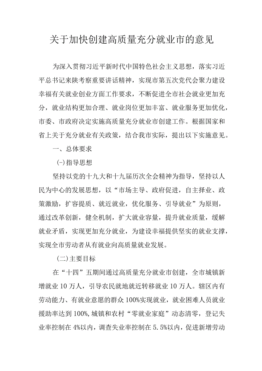 关于加快创建高质量充分就业市的意见.docx_第1页