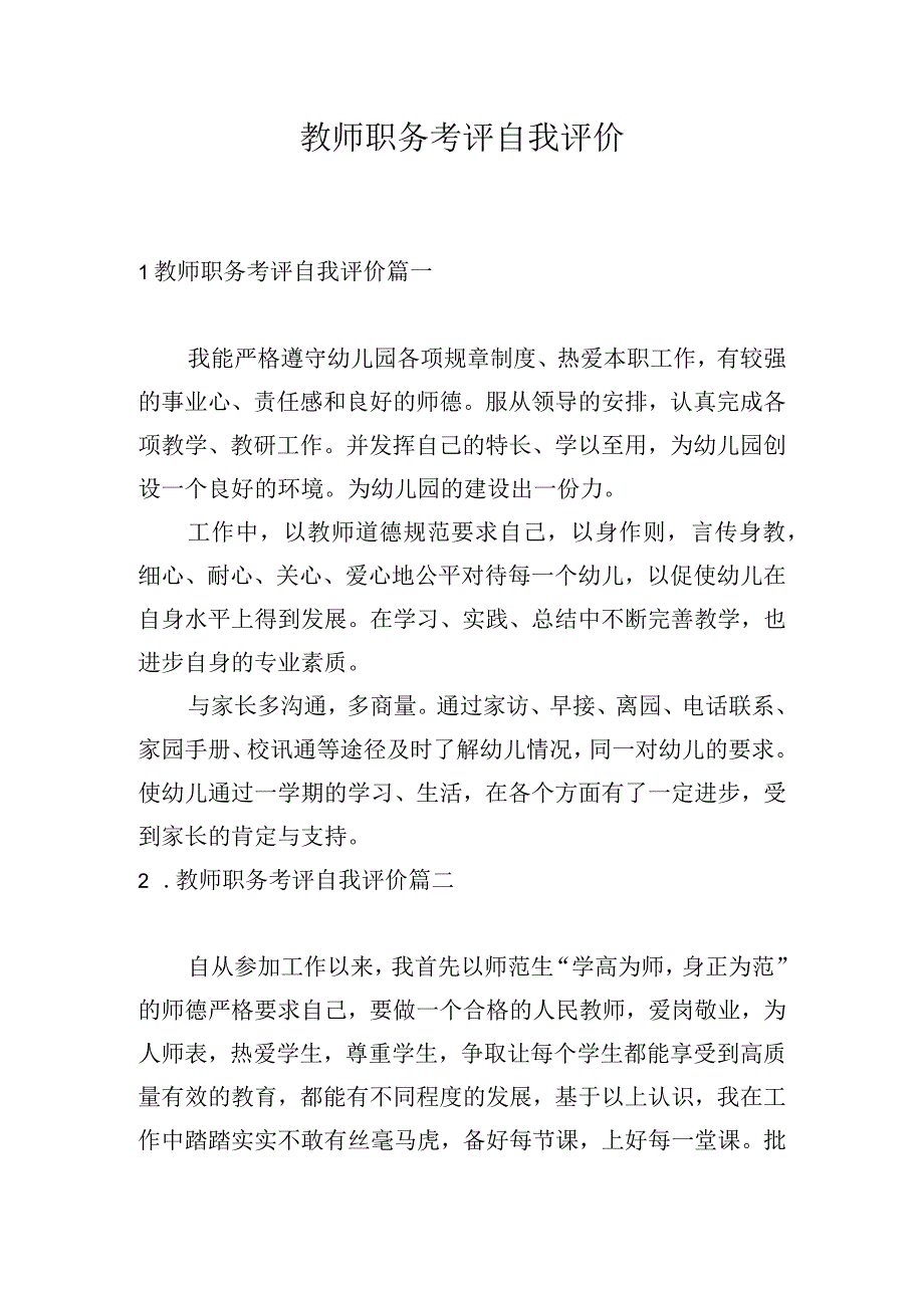 教师职务考评自我评价.docx_第1页