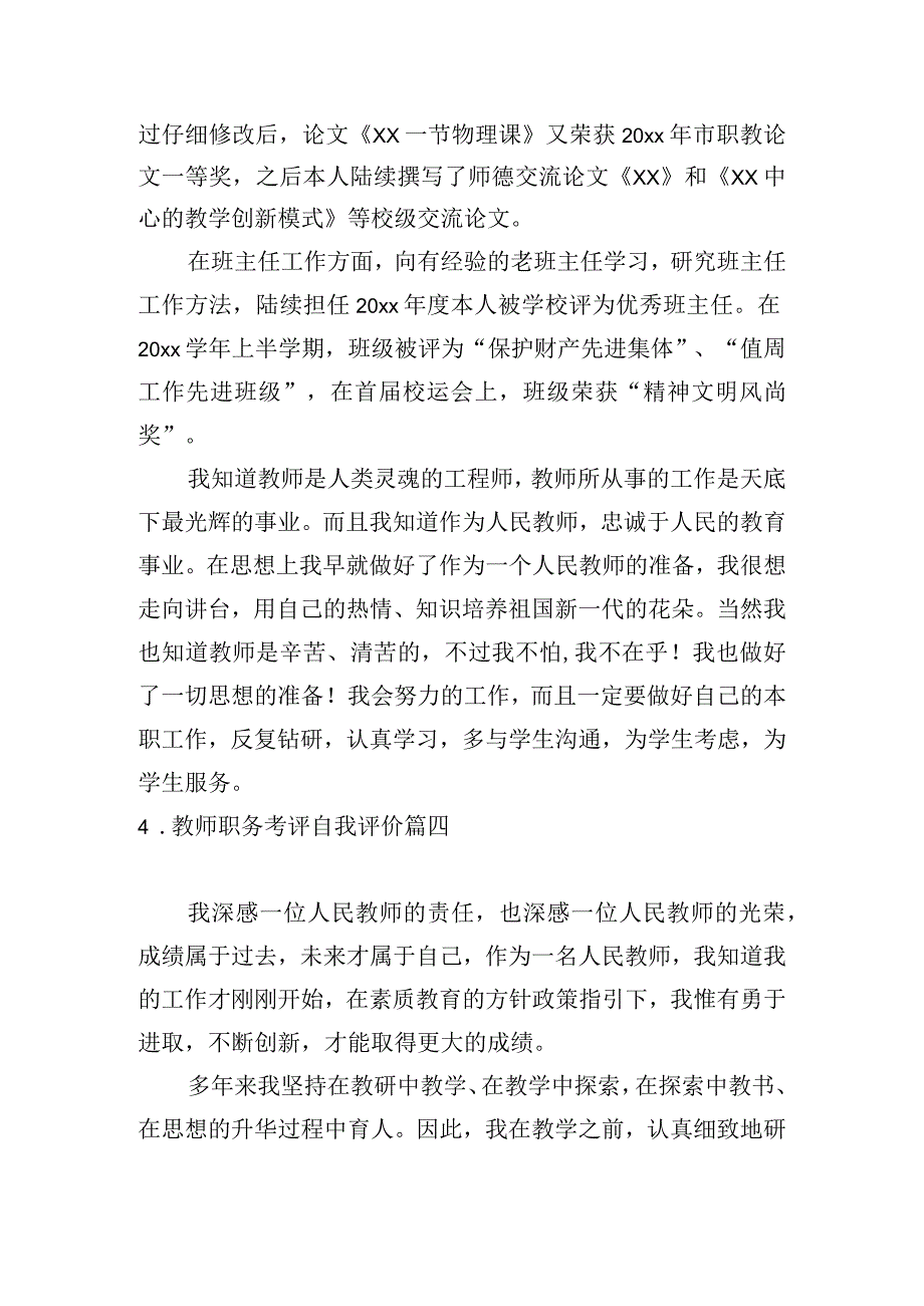 教师职务考评自我评价.docx_第3页