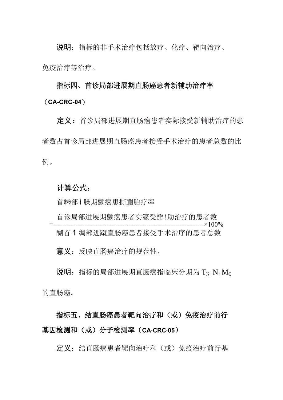 结直肠癌质量控制指标（2023年版）.docx_第3页