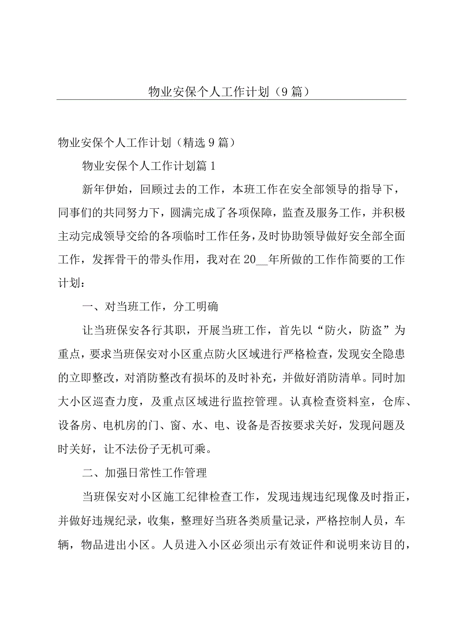 物业安保个人工作计划（9篇）.docx_第1页