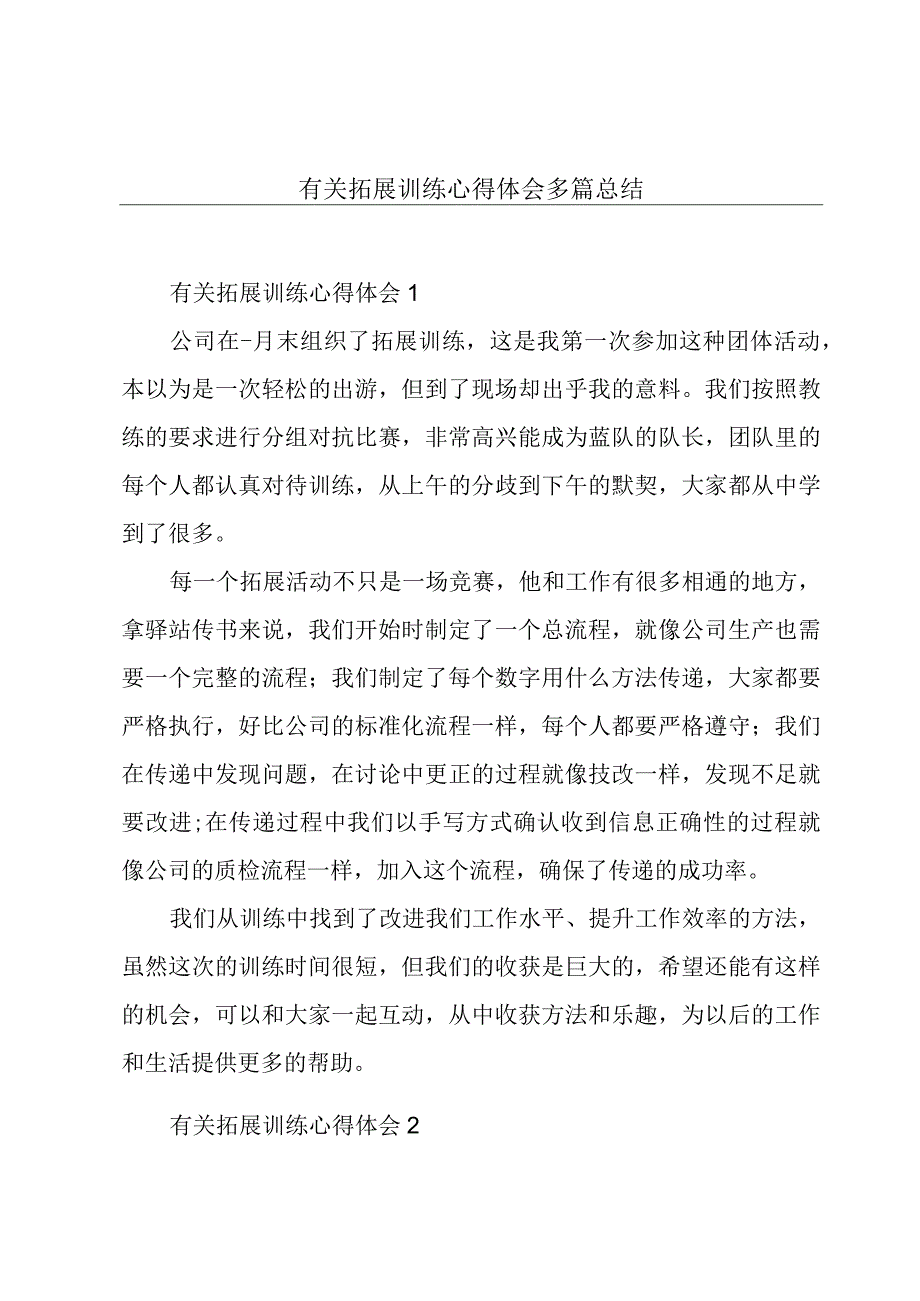 有关拓展训练心得体会多篇总结.docx_第1页