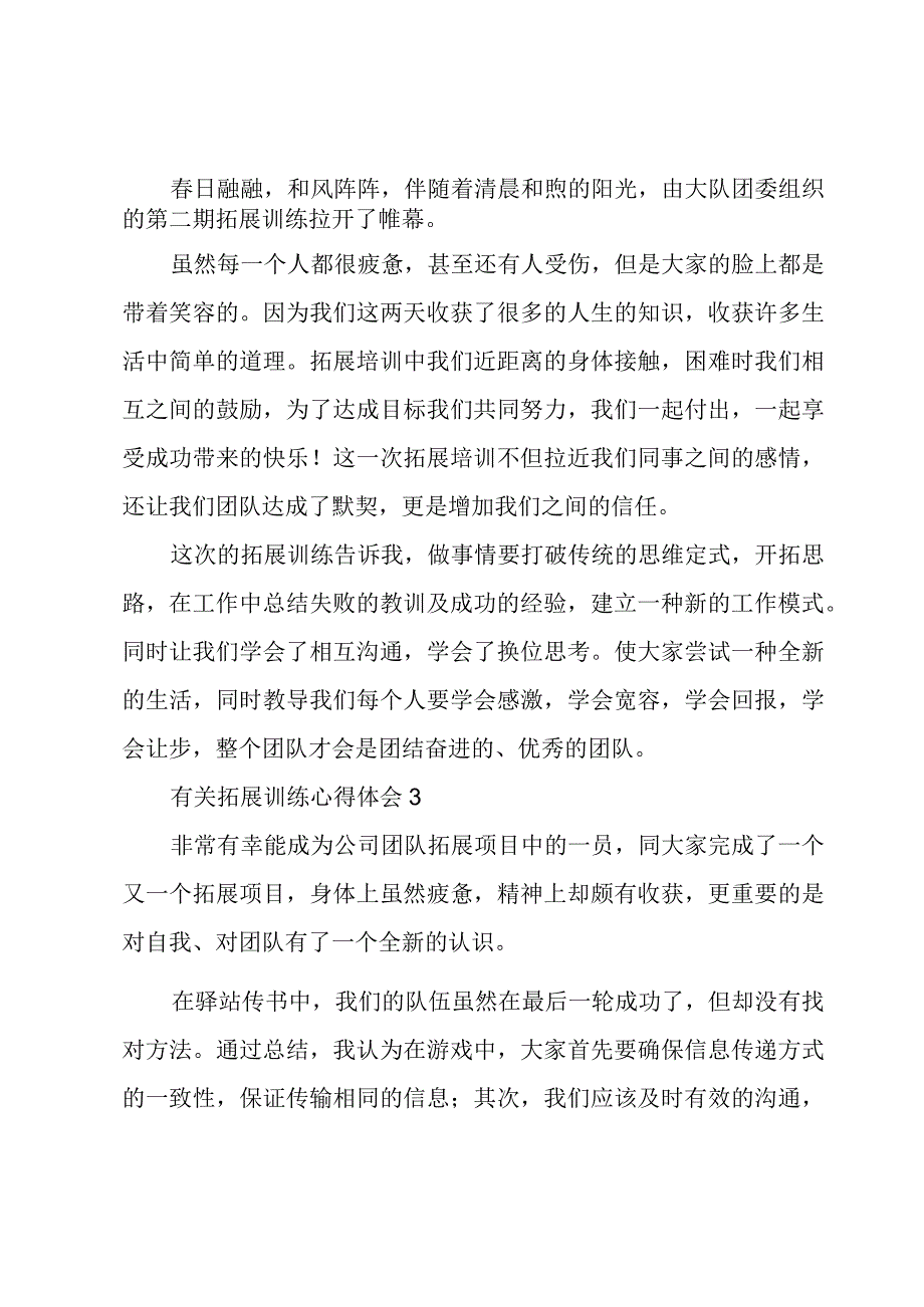 有关拓展训练心得体会多篇总结.docx_第2页