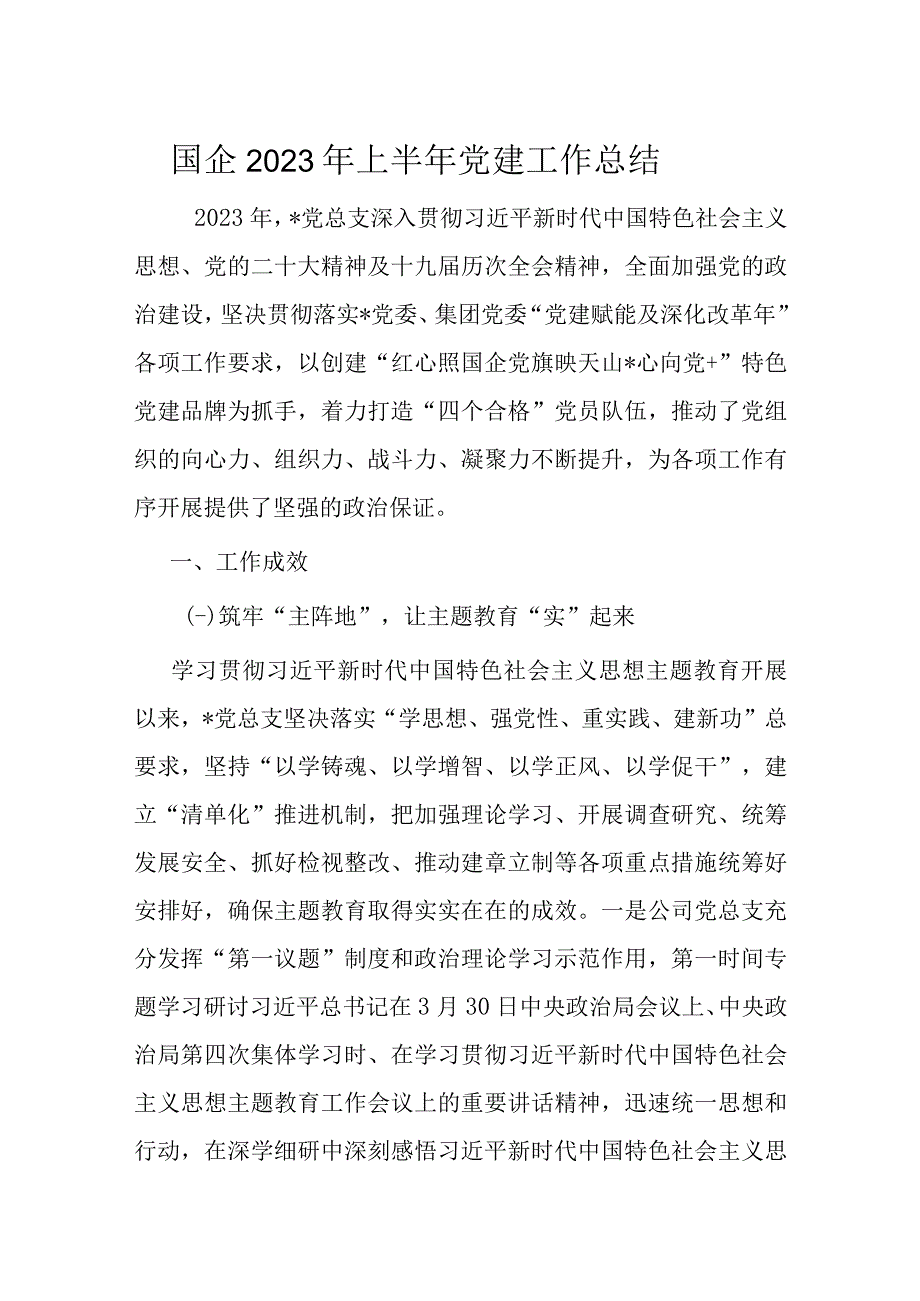 国企2023年上半年党建工作总结.docx_第1页