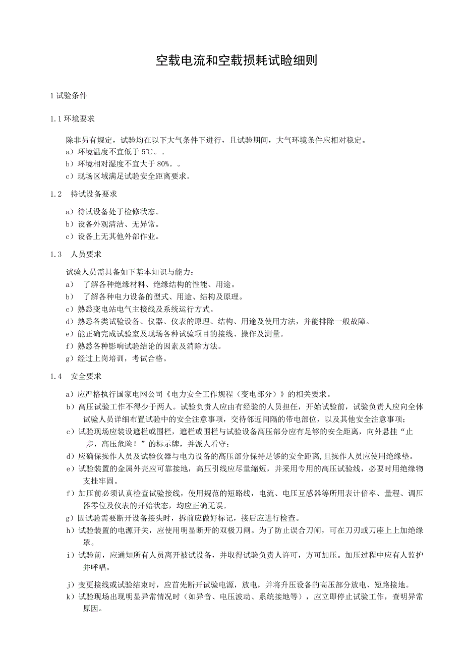 空载电流和空载损耗试验细则.docx_第1页