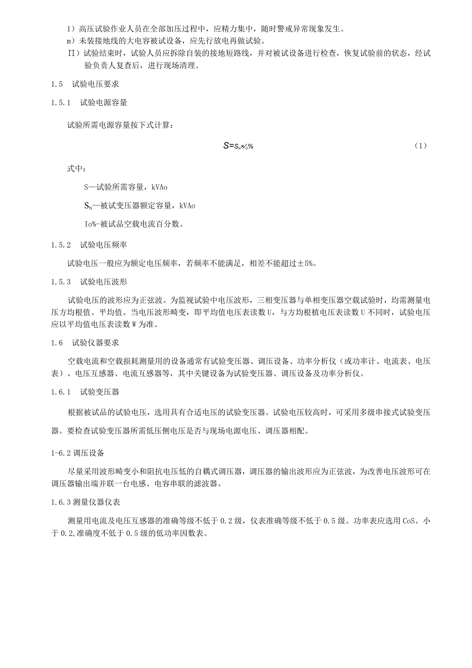 空载电流和空载损耗试验细则.docx_第2页