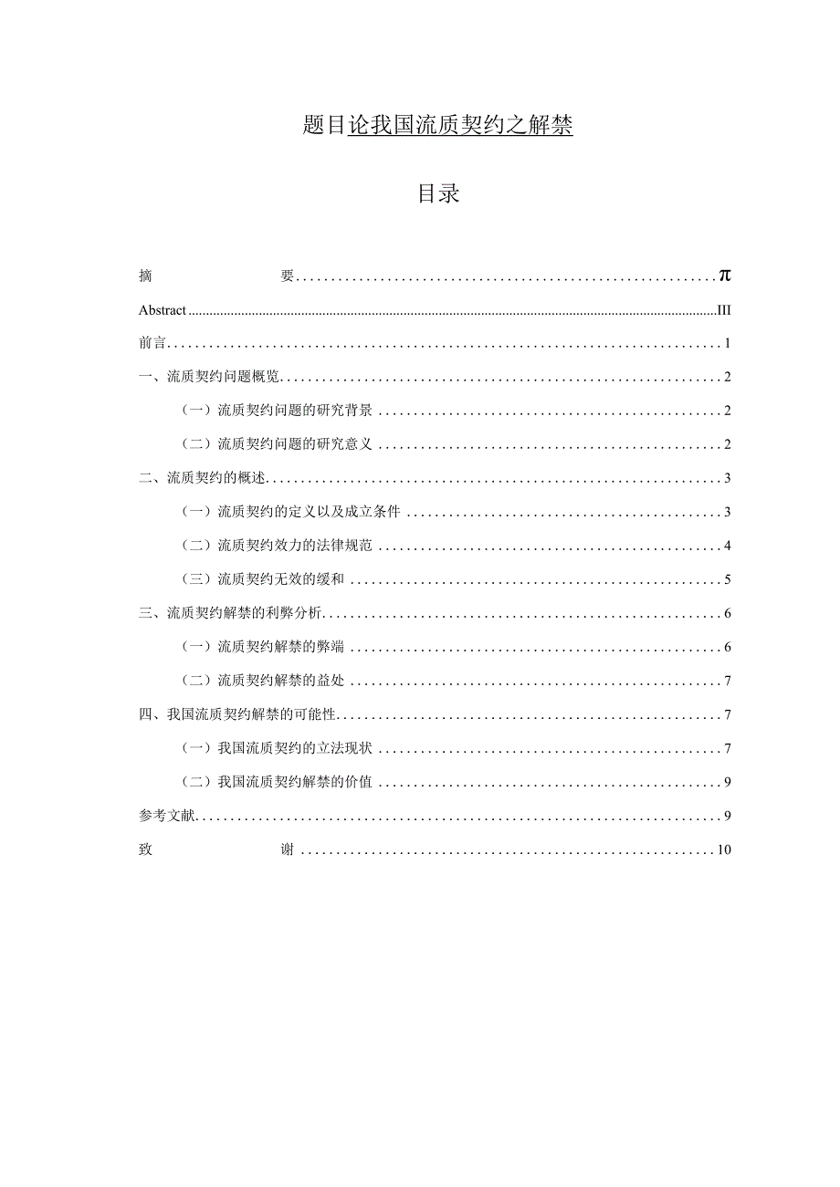 论我国流质契约之解禁 工商管理专业.docx_第1页