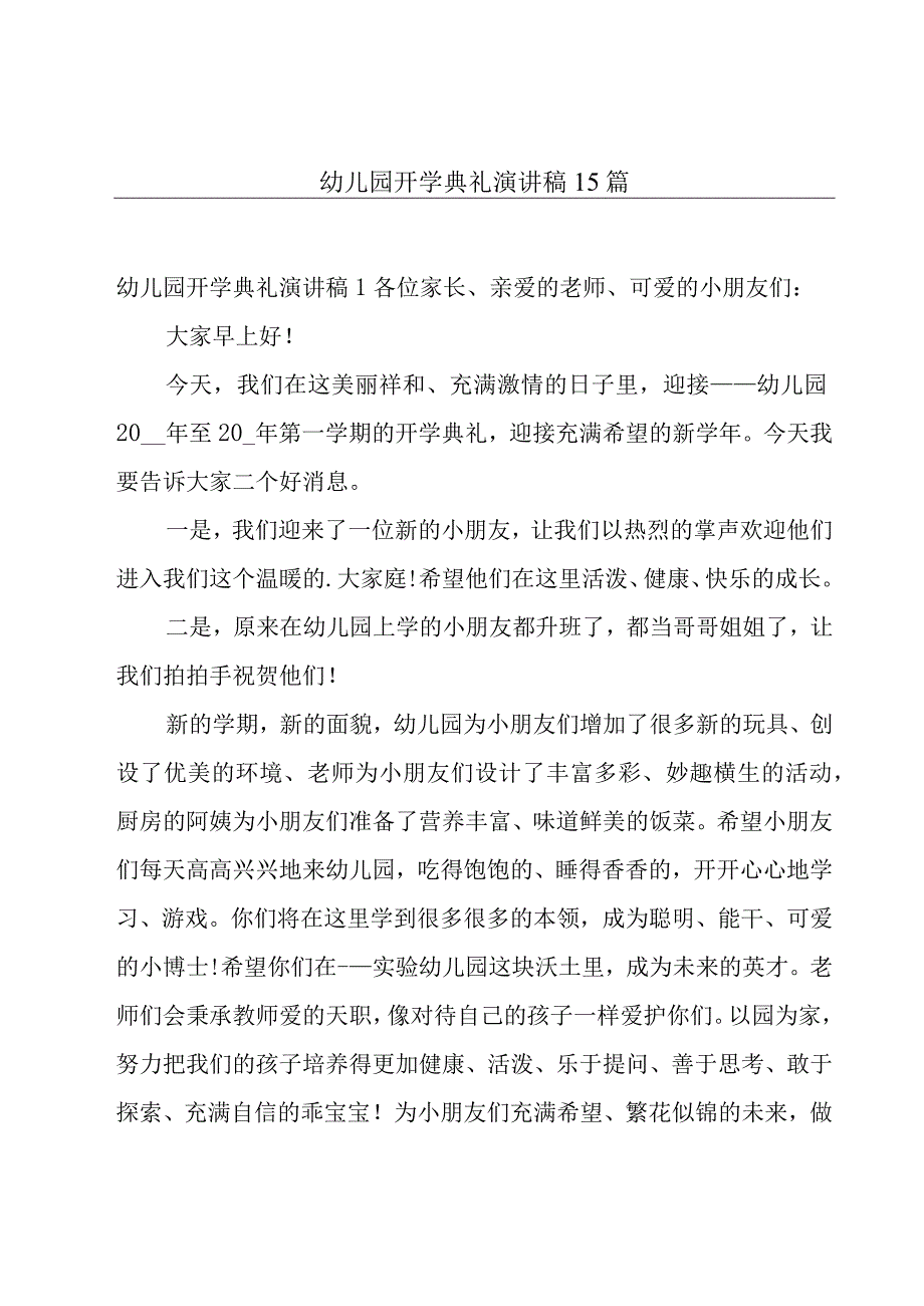 幼儿园开学典礼演讲稿15篇.docx_第1页