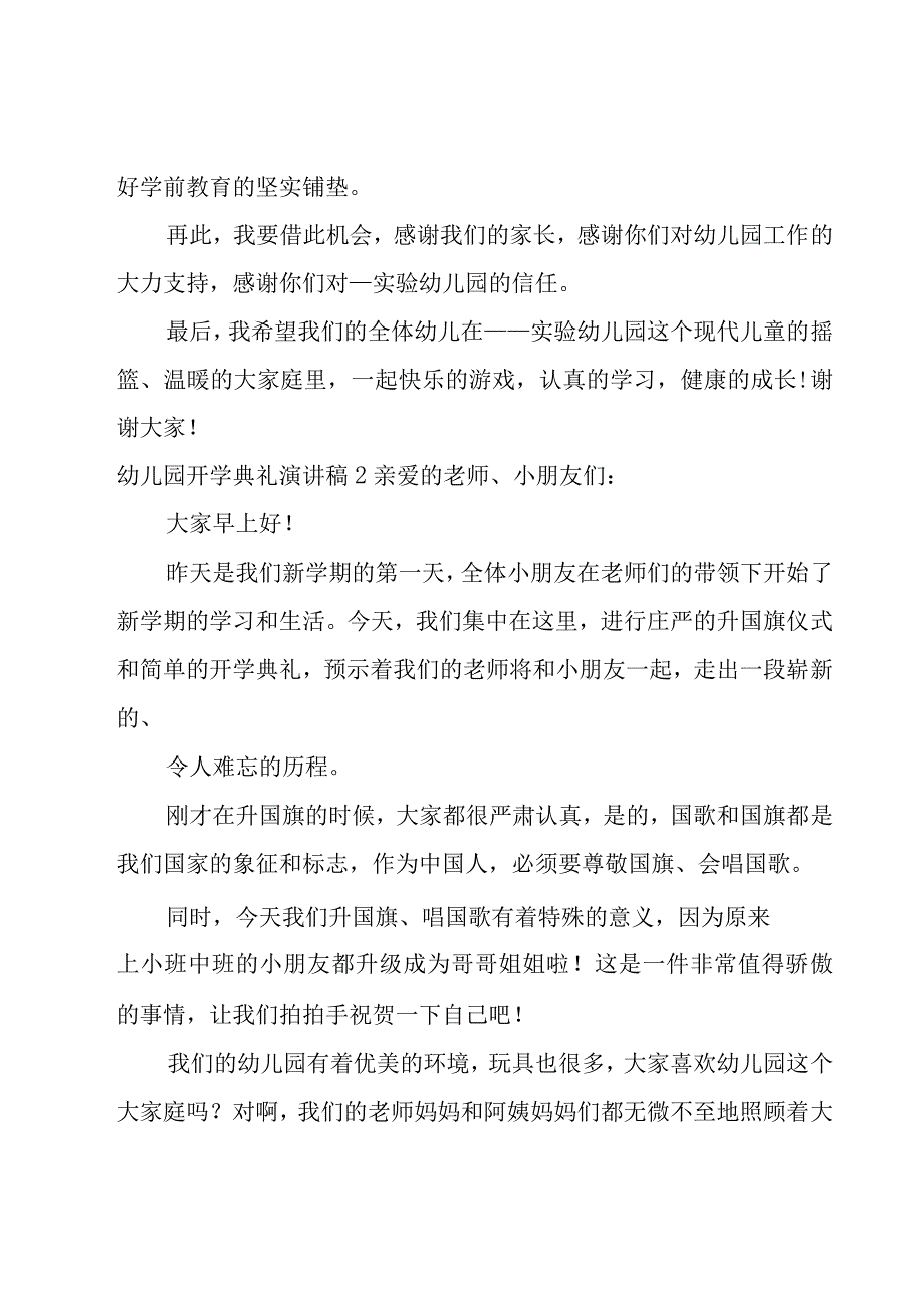 幼儿园开学典礼演讲稿15篇.docx_第2页