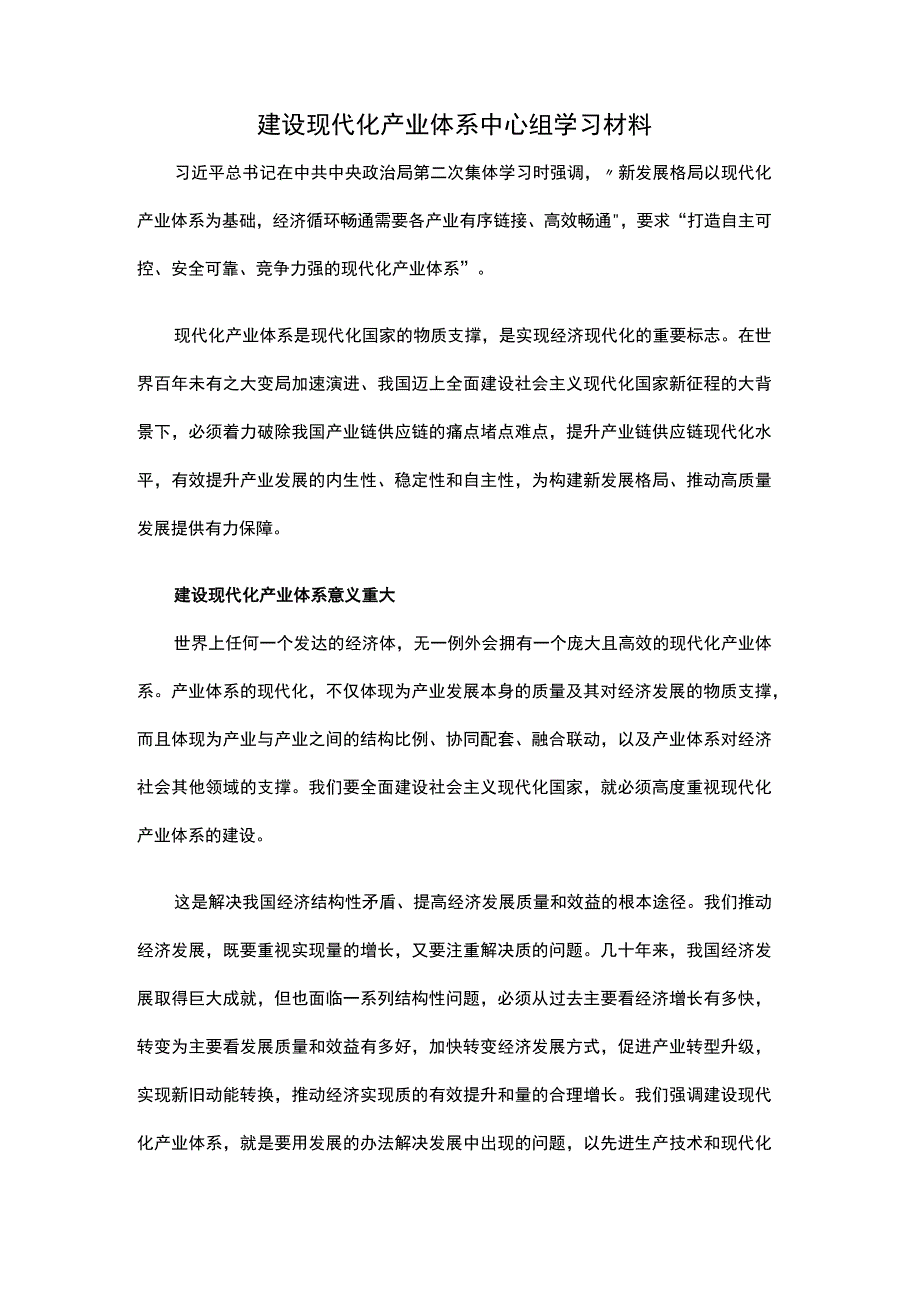 建设现代化产业体系中心组学习材料.docx_第1页