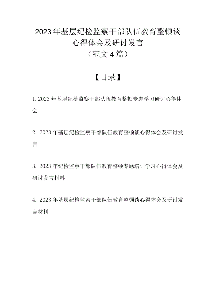 （范文4篇）2023年基层纪检监察干部队伍教育整顿谈心得体会及研讨发言.docx_第1页