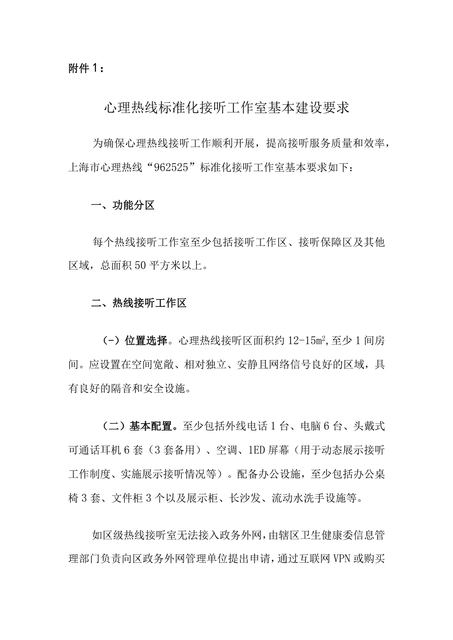 心理热线标准化接听工作室基本建设要求.docx_第1页