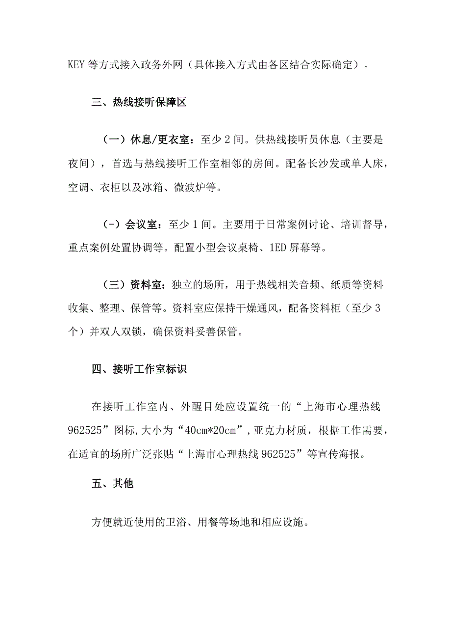 心理热线标准化接听工作室基本建设要求.docx_第2页