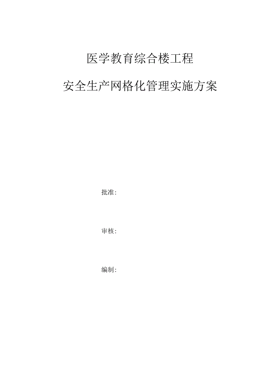 医学教育综合楼工程安全生产网格化管理实施方案.docx_第1页