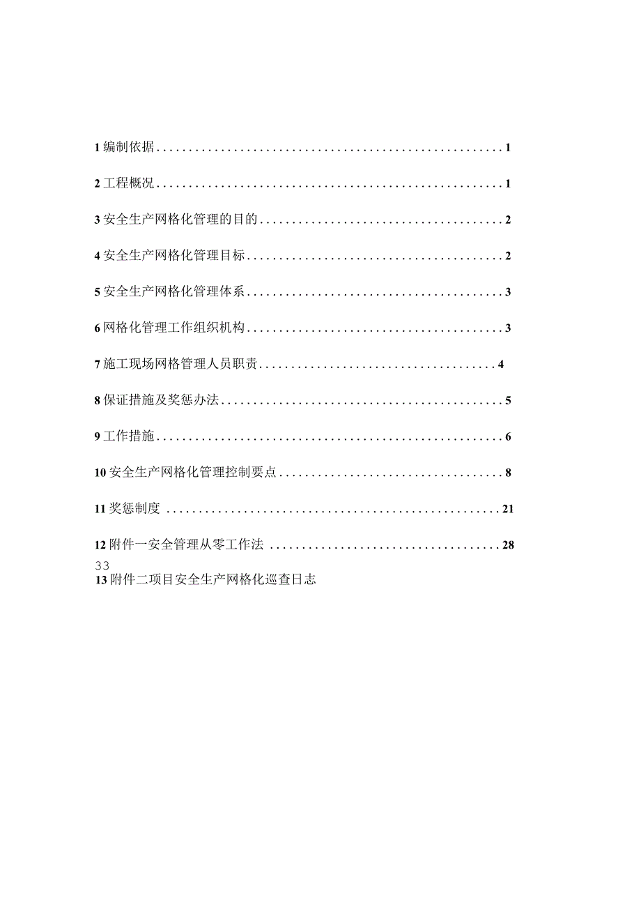 医学教育综合楼工程安全生产网格化管理实施方案.docx_第3页